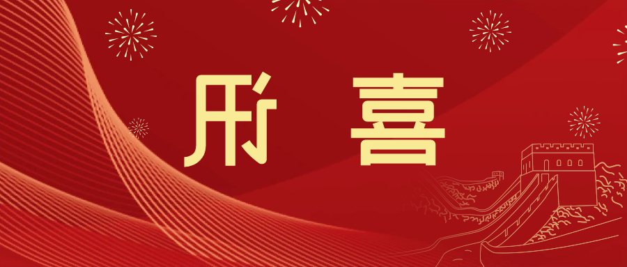 喜讯 | <a href='http://ux9n.youxi4399.com'>皇冠滚球app官方下载</a>新材料当选中国五矿化工进出口商会五金紧固件分会副会长单位